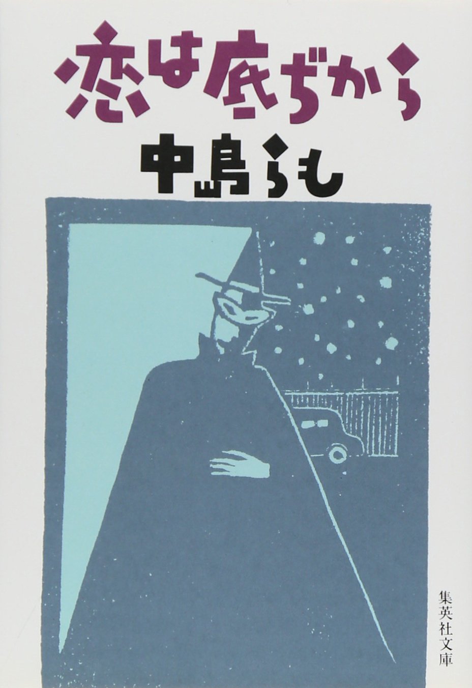 恋は底ぢから (集英社文庫) | 中島 らも |本 | 通販 | Amazon